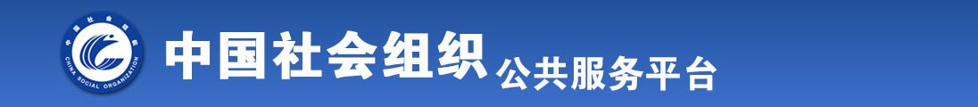 男人狂操女人下面视频全国社会组织信息查询